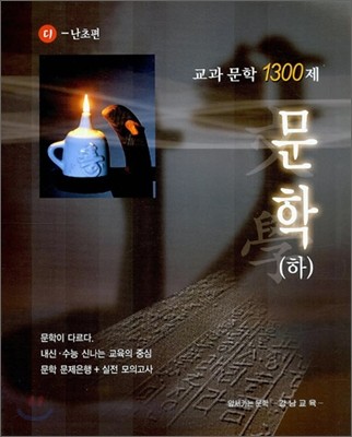 교과문학 1300제 문학(하) 디딤돌-난초편 (2006년)