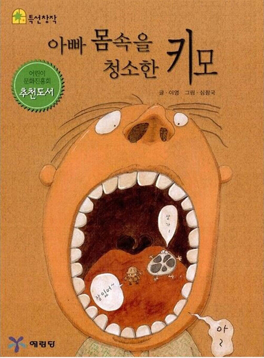 아빠 몸속을 청소한 키모