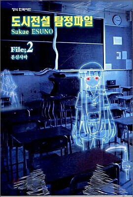 도시전설 탐정파일 2