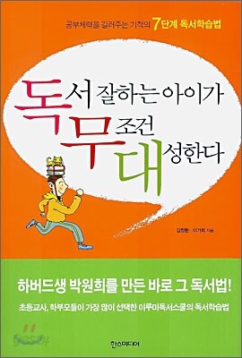독서 잘하는 아이가 무조건 대성한다