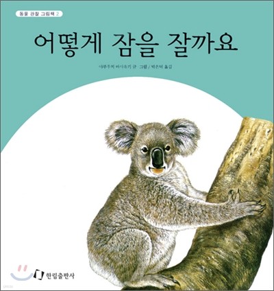 어떻게 잠을 잘까요