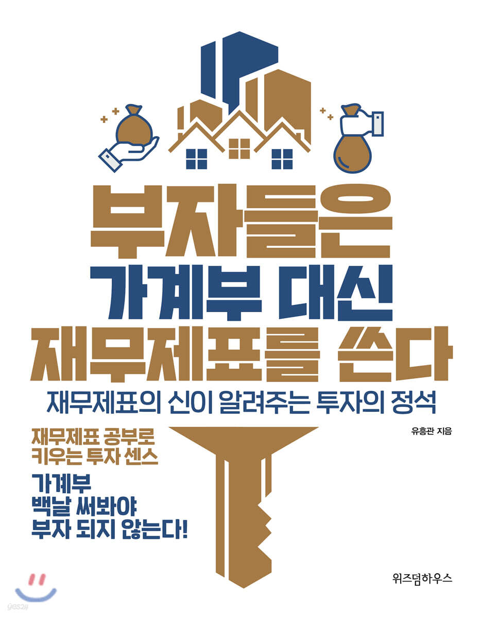 부자들은 가계부 대신 재무제표를 쓴다