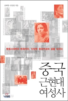 중국 근현대여성사