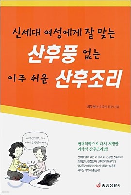 신세대 여성에게 잘 맞는 산후풍없는 아주 쉬운 산후조리