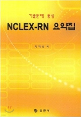 NCLEX RN 요약집