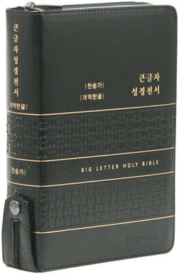 개역한글판 큰글자 성경전서 통일찬송가 (대/합본/색인/지퍼/PU/블랙)