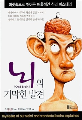 뇌의 기막힌 발견