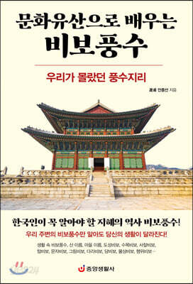 문화유산으로 배우는 비보풍수