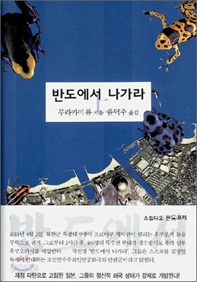 반도에서 나가라 (상)