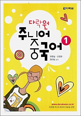 다락원 주니어 중국어 1