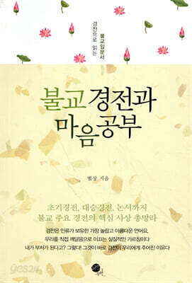 불교 경전과 마음공부