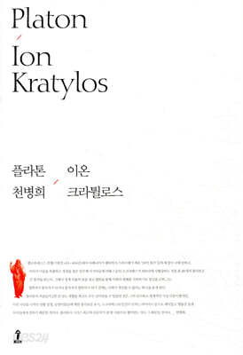 이온 / 크라튈로스