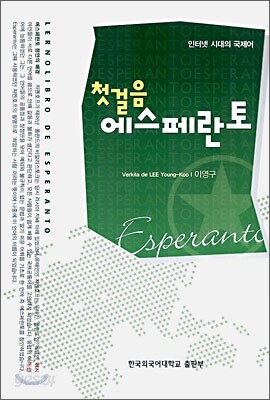 첫걸음 에스페란토
