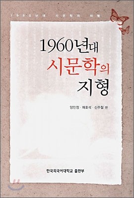 1960년대 시문학의 지형