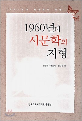 1960년대 시문학의 지형