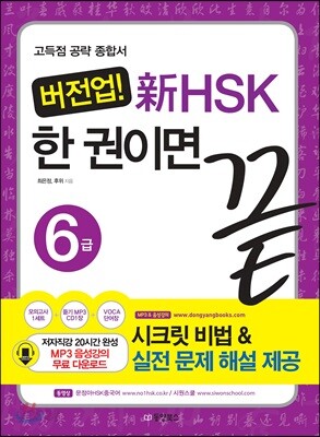 버전업! 新 HSK 한 권이면 끝 6급