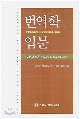 번역학 입문