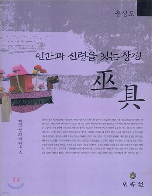 인간과 신령을 잇는 상징 무구 - 충청도