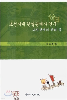 조선시대 한일관계사 연구