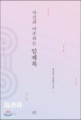자신과 마주하는 임제록
