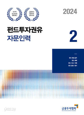2024 펀드투자권유자문인력 2