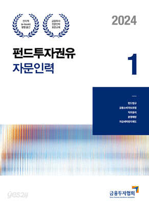 2024 펀드투자권유자문인력 1