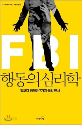 FBI 행동의 심리학