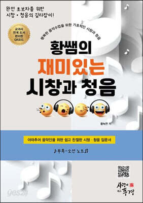 황쌤의 재미있는 시창과 청음