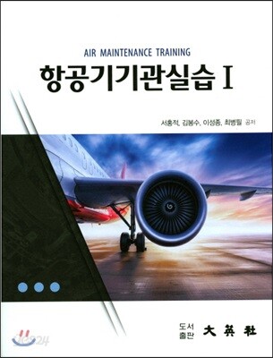항공기 기관 실습 1