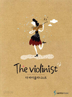 The Violinist 더 바이올리니스트