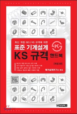 표준 기계설계 KS 규격 핸드북