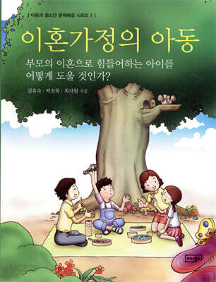 이혼가정의 아동