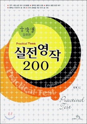 중학생을 위한 실전 영작 200