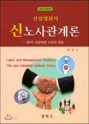 산업평화적 신노사관계론