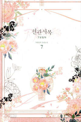 천관사복 7
