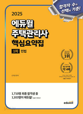 2025 에듀윌 주택관리사 1차 핵심요약집 민법
