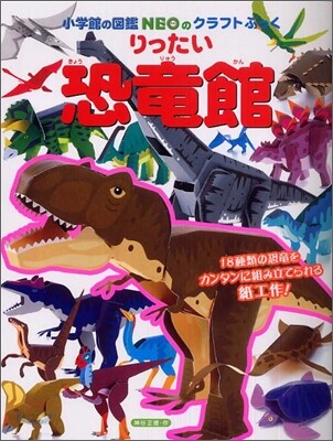 りったい恐龍館