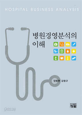 병원경영분석의 이해