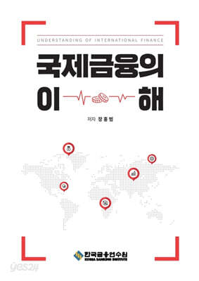 국제금융의 이해