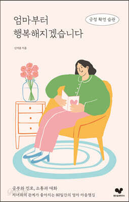 엄마부터 행복해지겠습니다