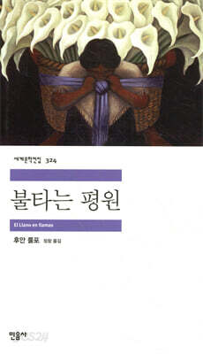 불타는 평원