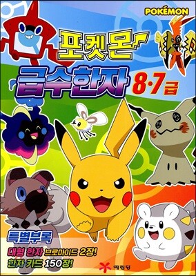 포켓몬 급수 한자 8, 7급