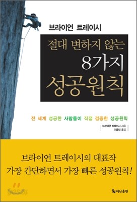 절대 변하지 않는 8가지 성공원칙