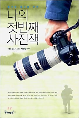 나의 첫번째 사진책