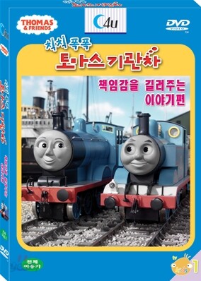 꼬마기관차 토마스와 친구들 : 책임감을 길러주는 이야기편