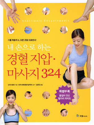 내 손으로 하는 경혈 지압 마사지 324