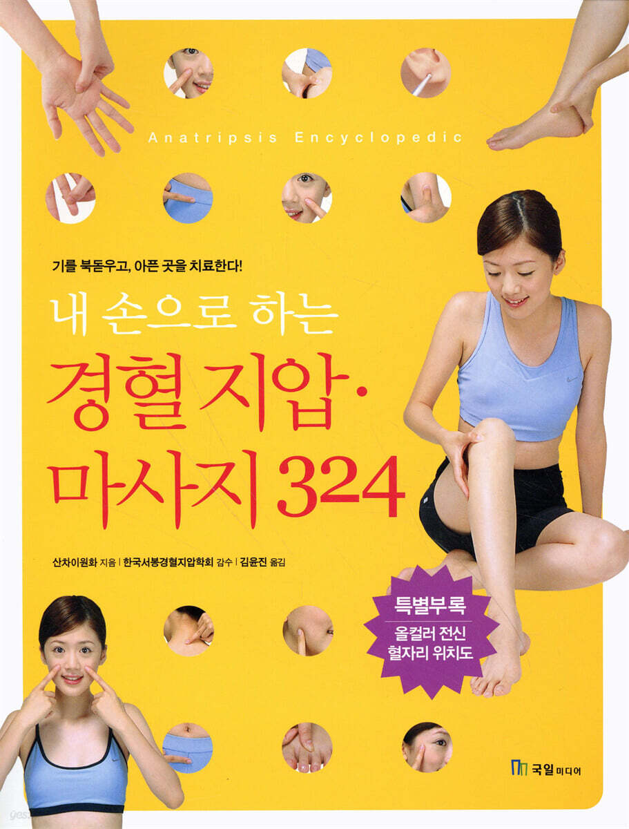 내 손으로 하는 경혈 지압 마사지 324