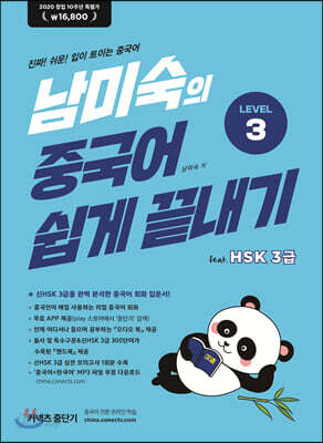 남미숙의 중국어 쉽게 끝내기 Level 3
