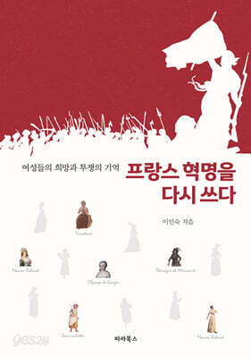 프랑스 혁명을 다시 쓰다