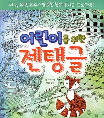 어린이를 위한 젠탱글